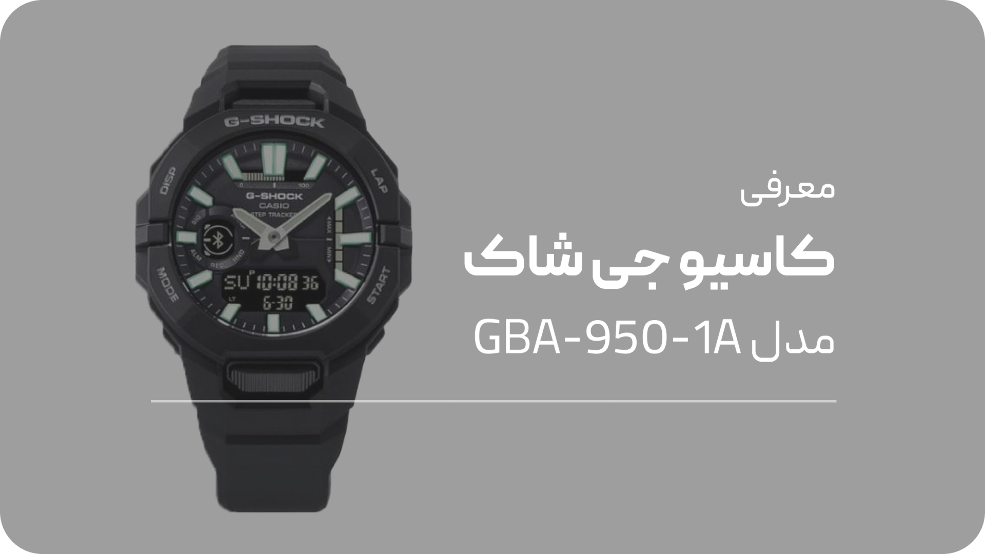 معرفی ساعت جی شاک GBA-950-1A
