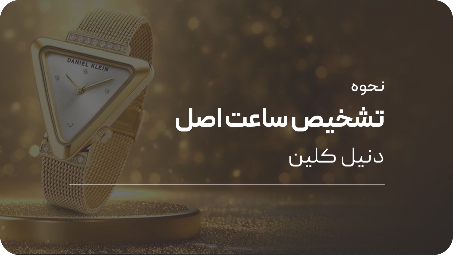 نحوه تشخیص ساعت اصل دنیل کلین