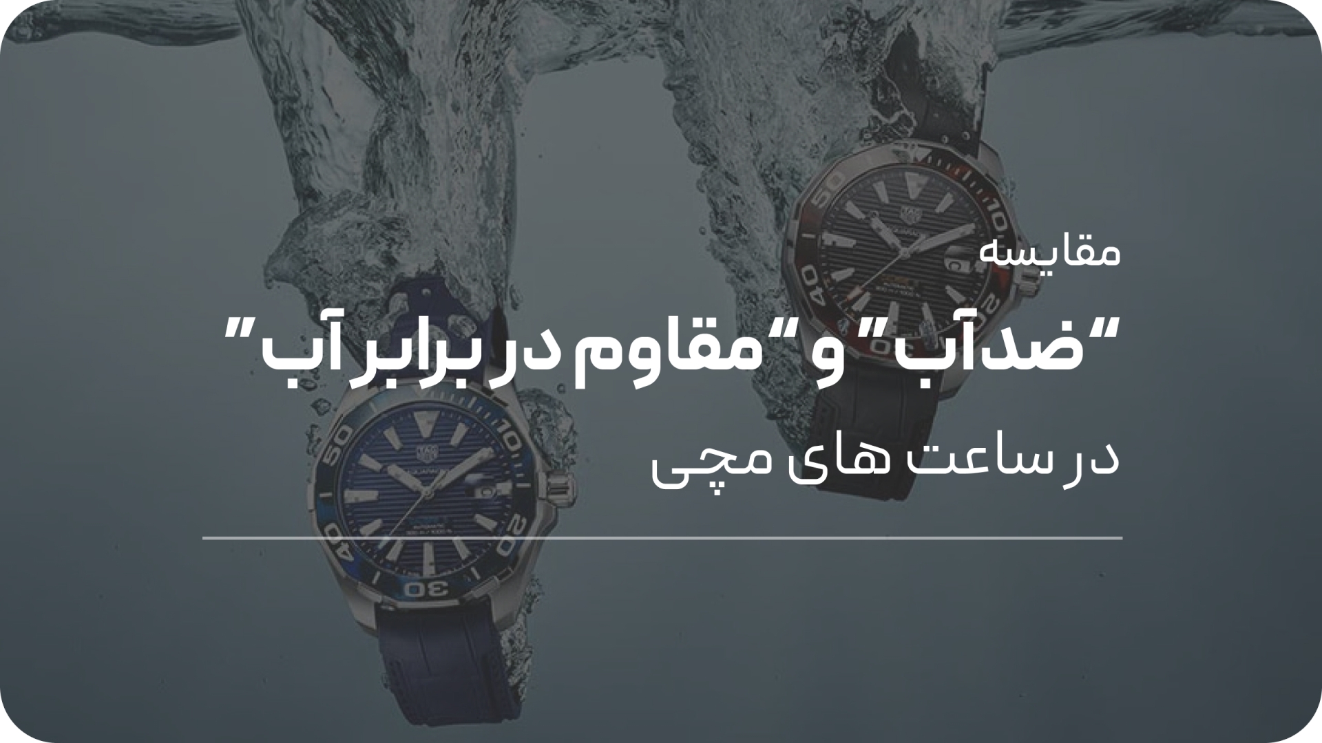 تفاوت ساعت‌ های ضدآب و مقاوم در برابر آب