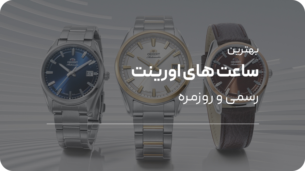 بهترین ساعت های اورینت برای موقعیت های رسمی