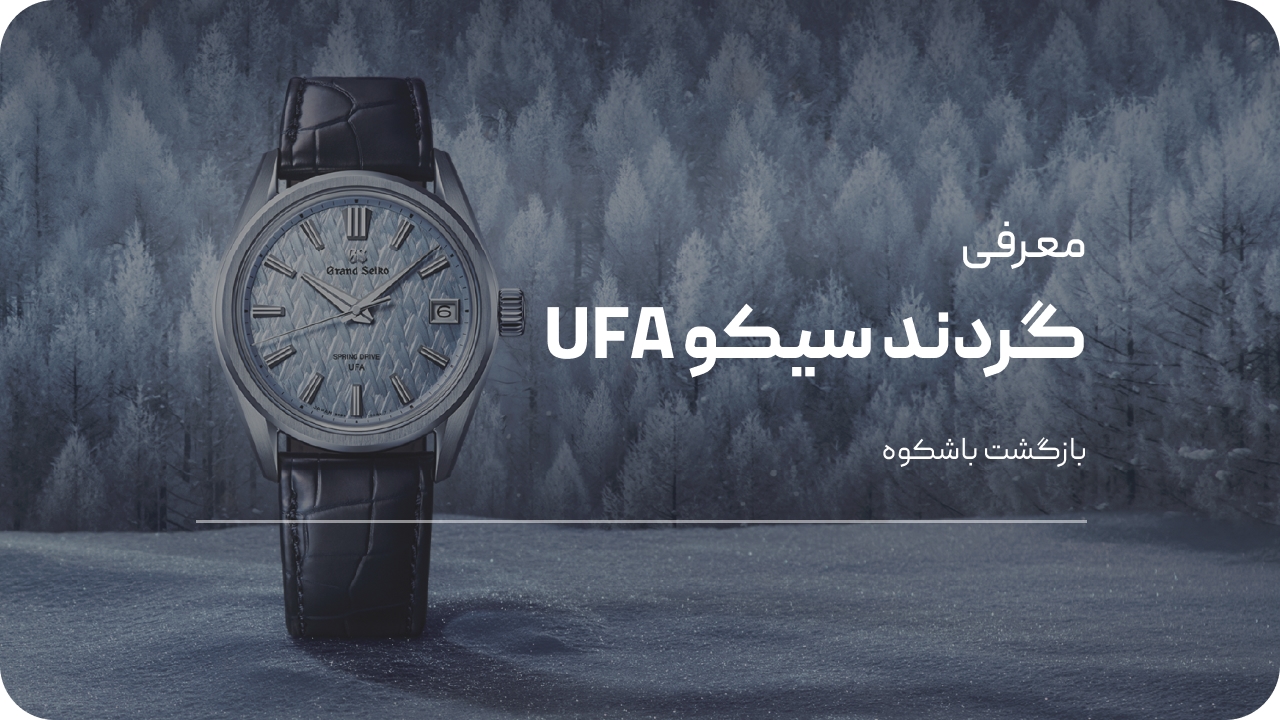 ساعت UFA گراند سیکو