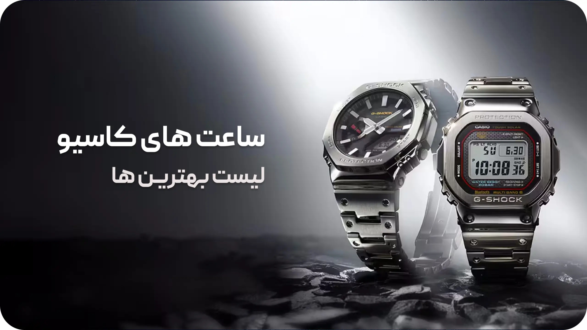 بهترین ساعت های کاسیو