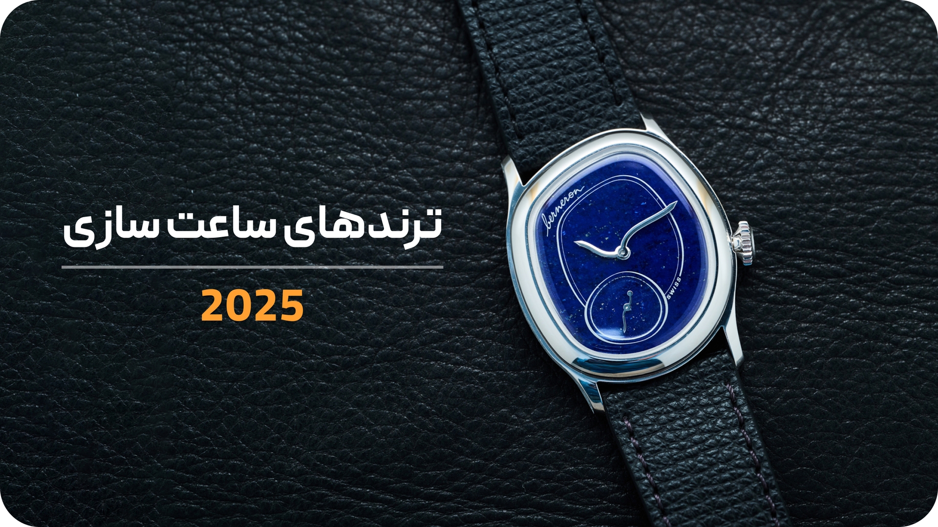 ترندهای جدید ساعت سازی در سال جدید
