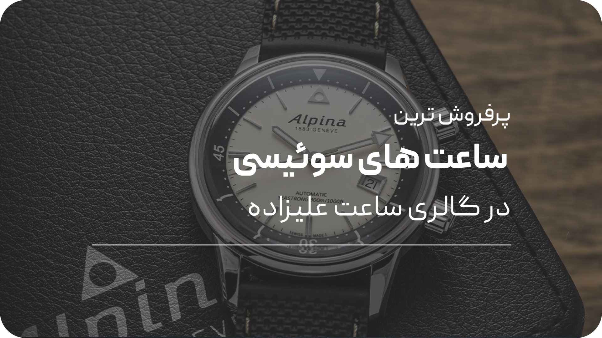 معرفی پرفروش ترین ساعت های سوئیسی