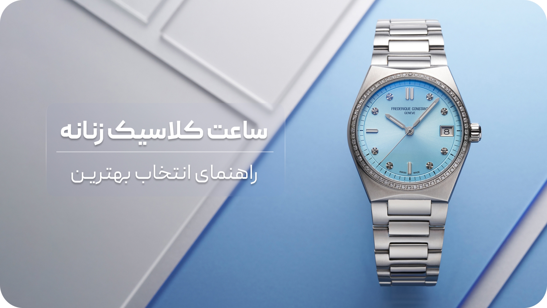 معرفی بهترین ساعت های زنانه کلاسیک