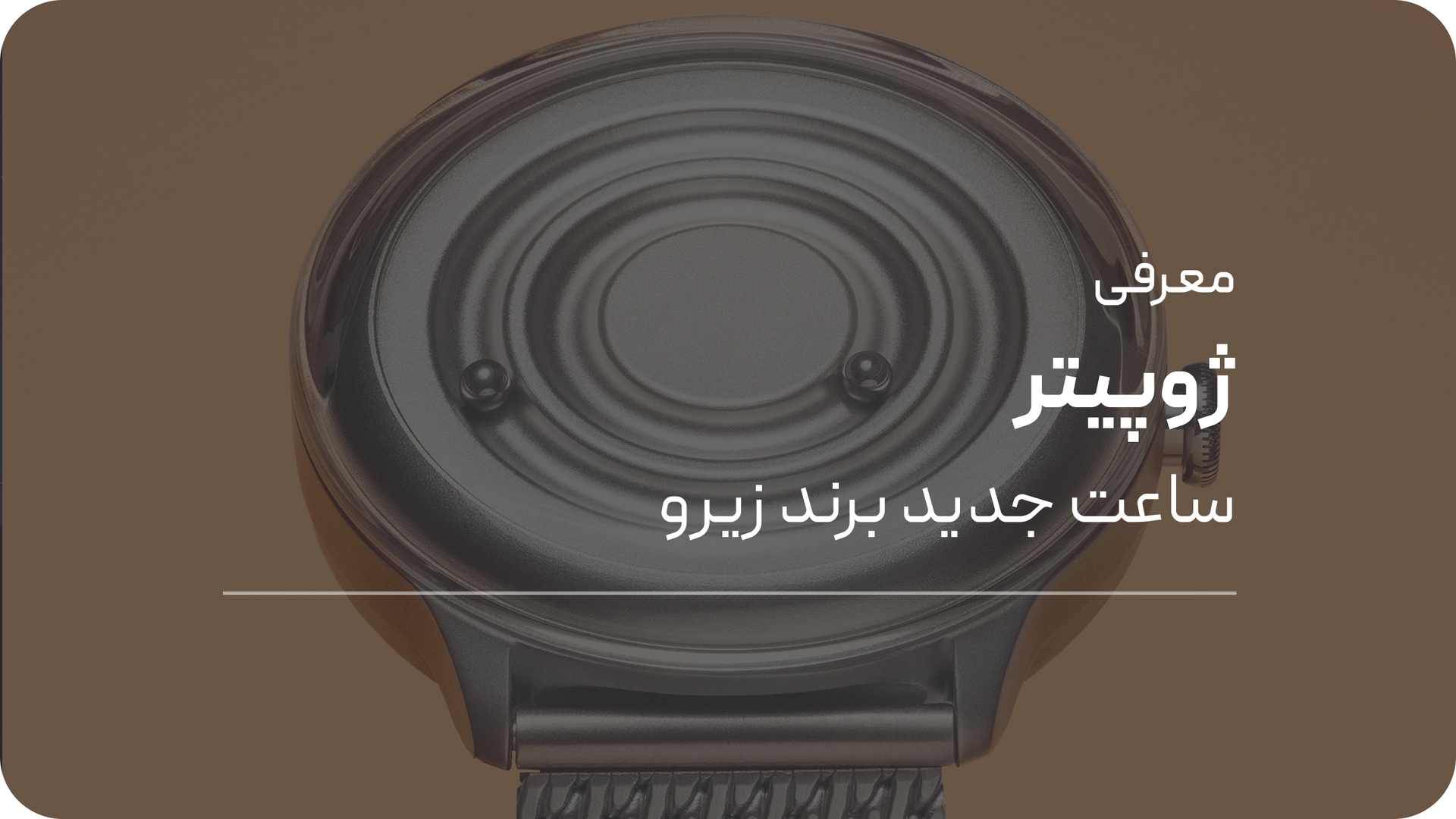 ساعت جدید برند زیرو مدل ژوپیتر