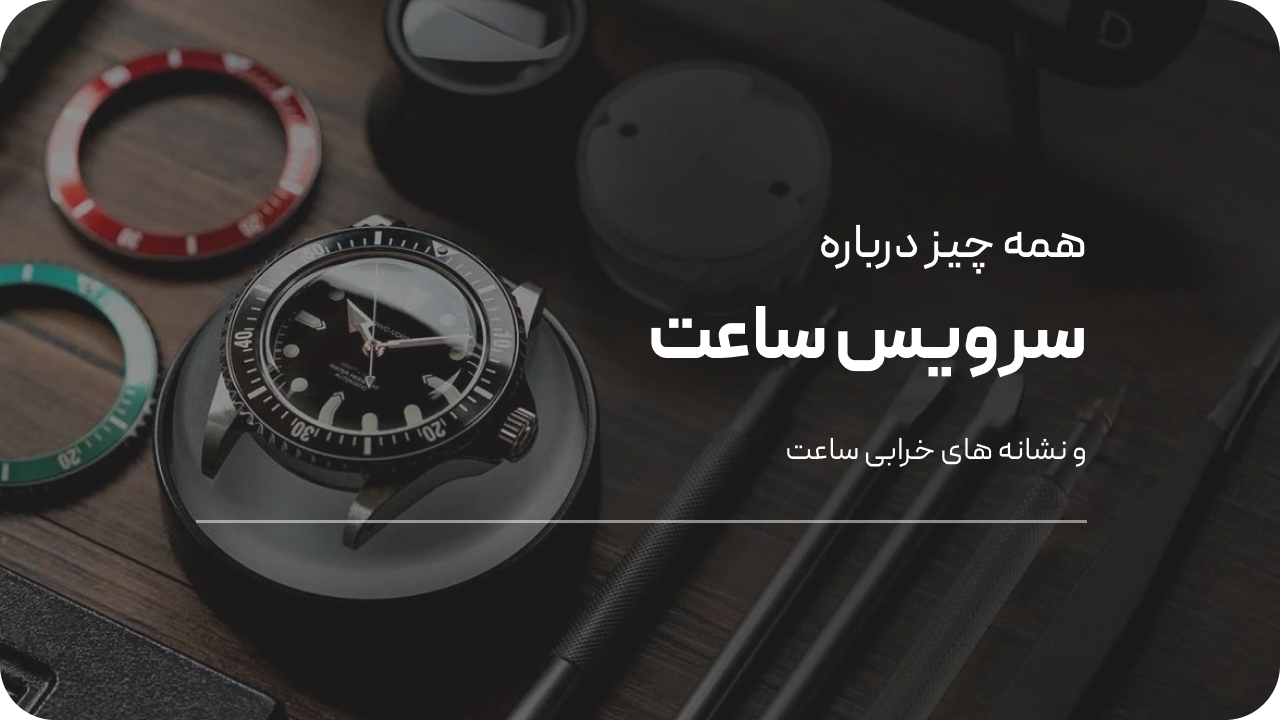 همه چیز درباره سرویس ساعت مچی