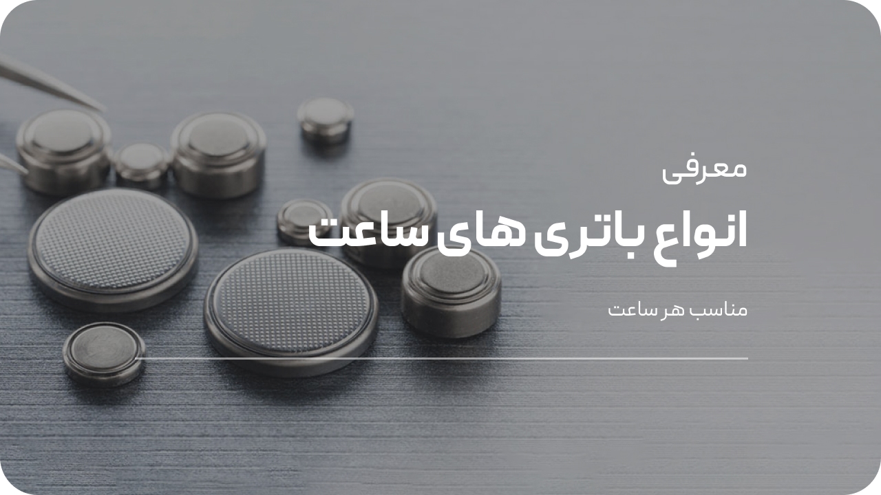 انواع باتری ساعت مچی