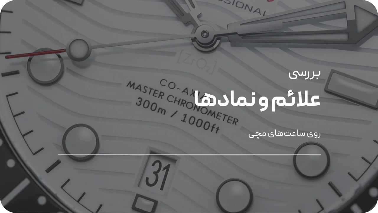 معنی علائم و نمادها روی ساعت‌های مچی