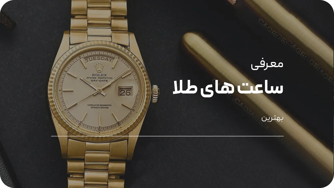 بهترین ساعت ها از جنس طلا