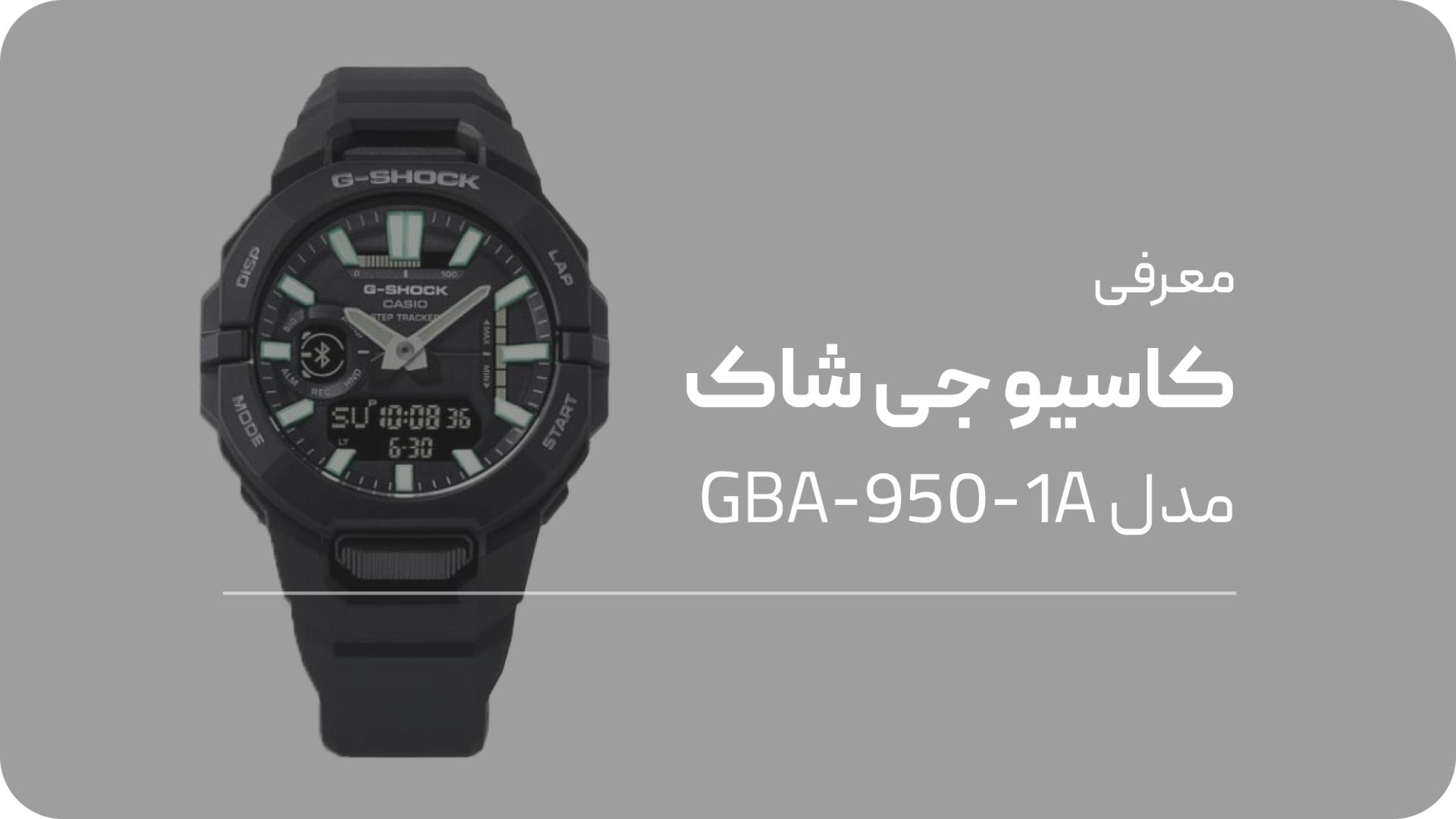 معرفی ساعت جی شاک GBA-950-1A