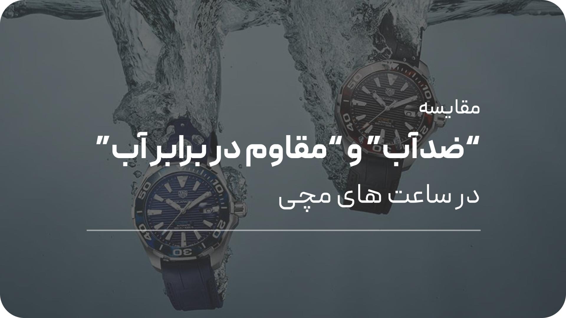 تفاوت ساعت‌ های ضدآب و مقاوم در برابر آب