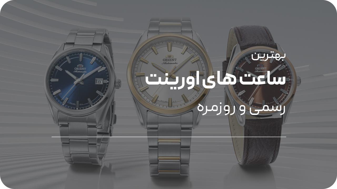 بهترین ساعت های اورینت برای موقعیت های رسمی