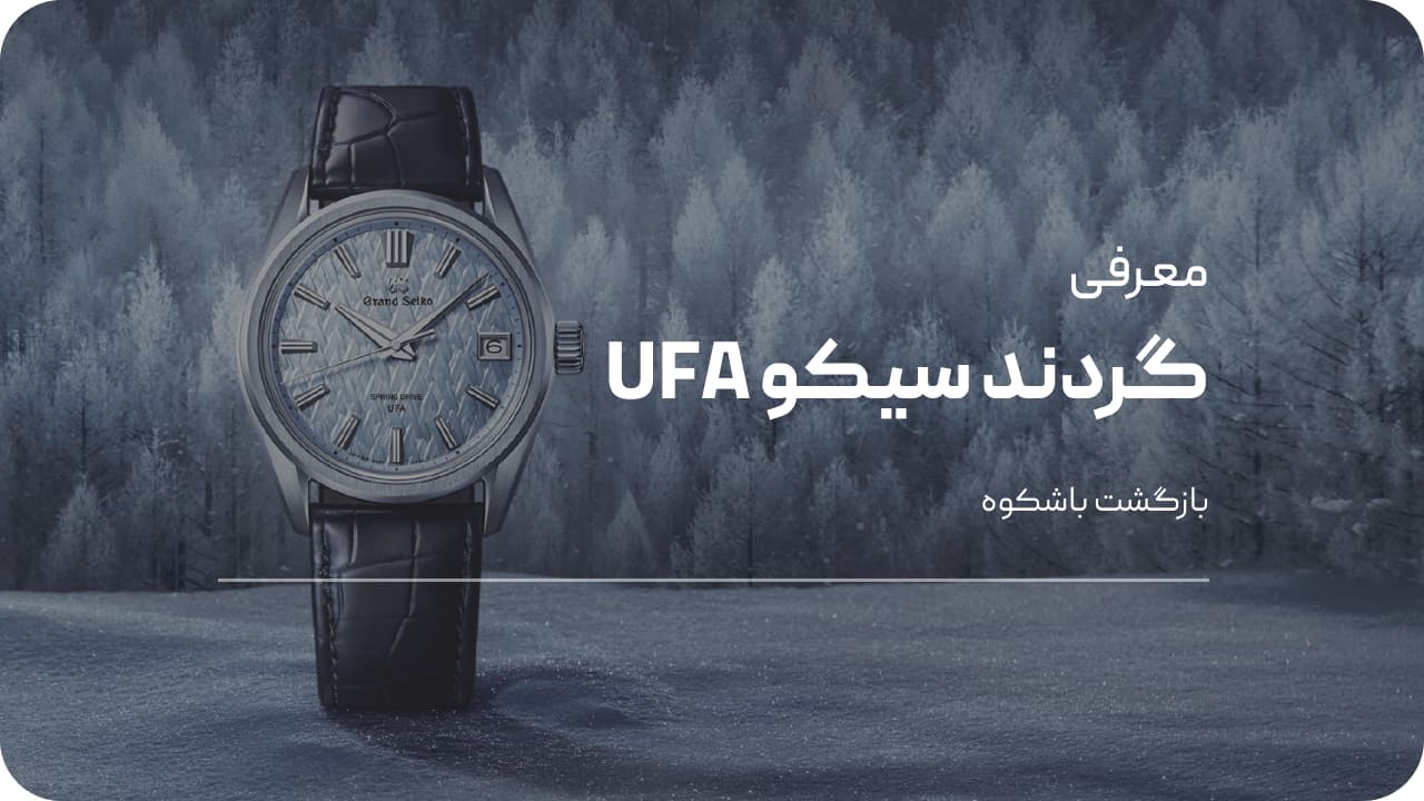 ساعت UFA گراند سیکو
