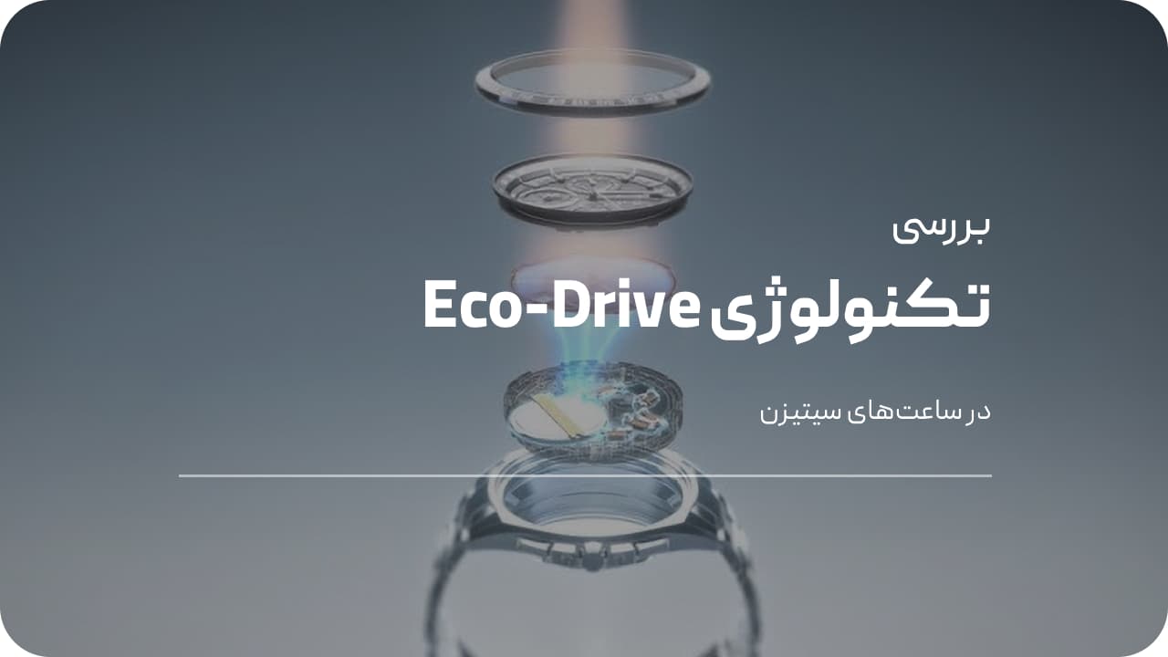 تکنولوژی Eco-Drive در ساعت های سیتیزن