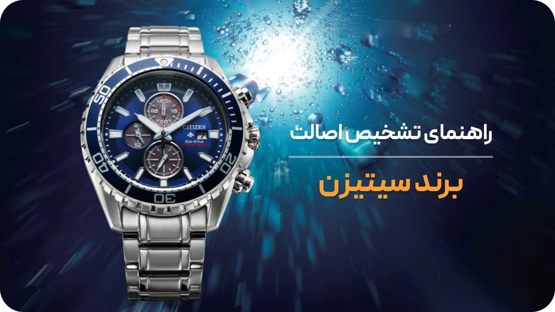 از کجا بفهمیم ساعت سیتیزن اصل است