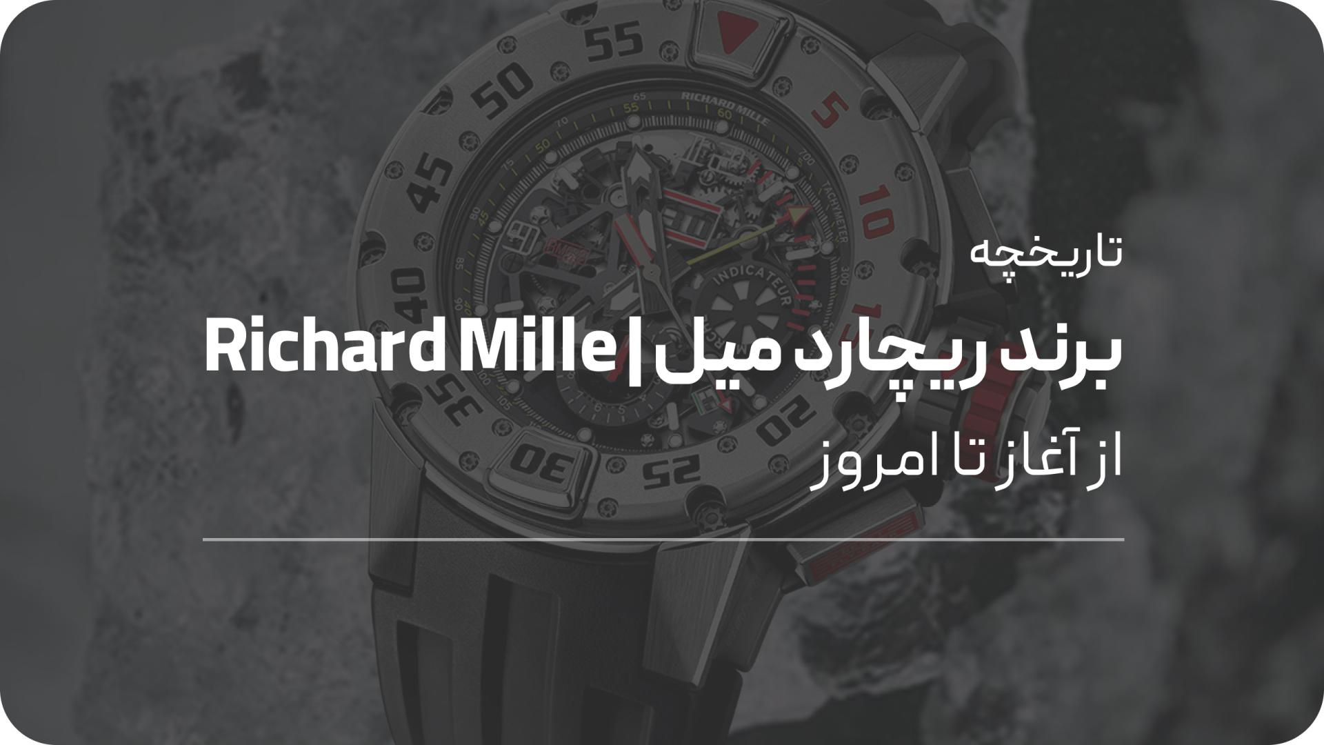 بررسی تاریخچه برند ریچارد میل