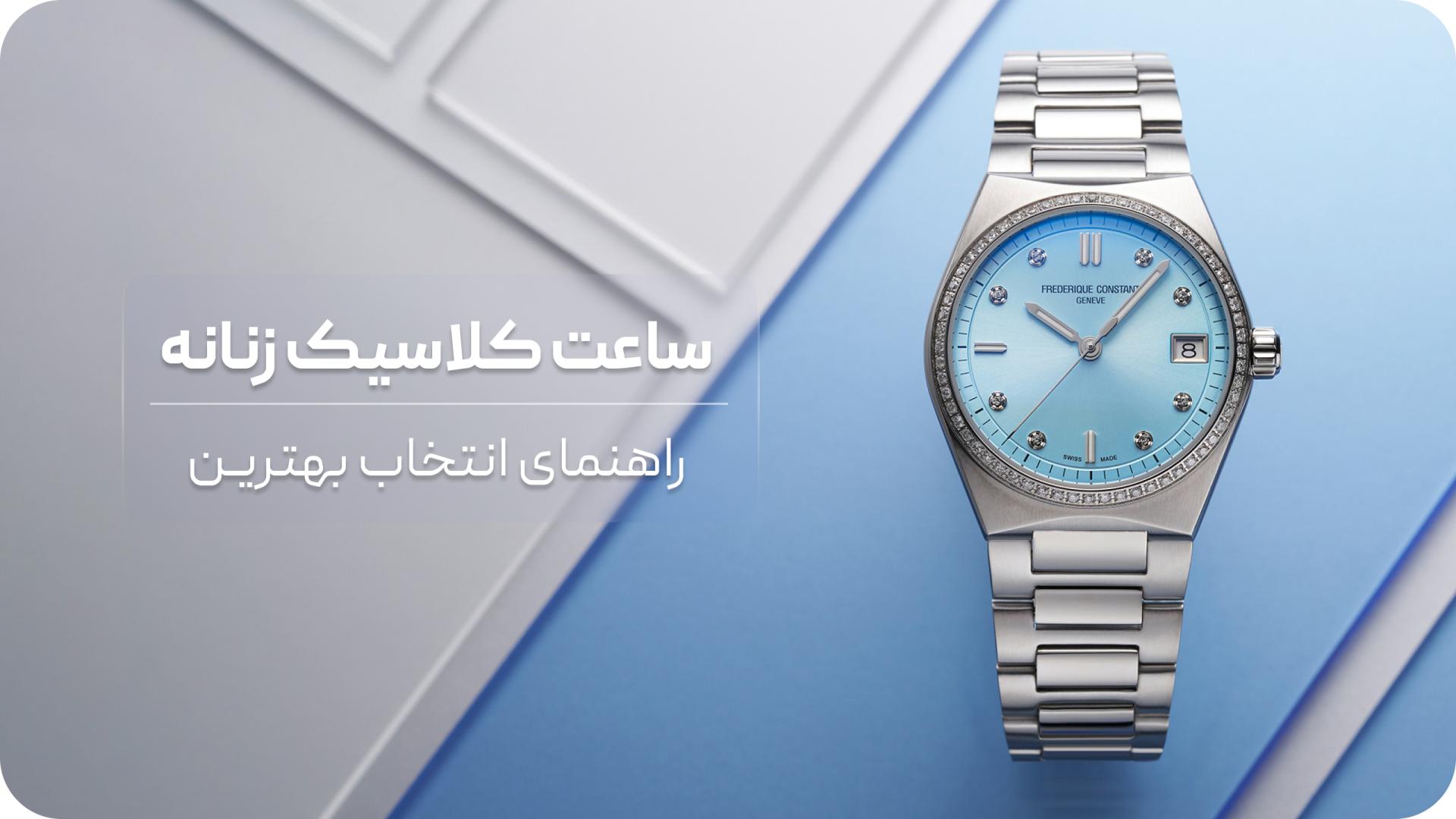 معرفی بهترین ساعت های زنانه کلاسیک