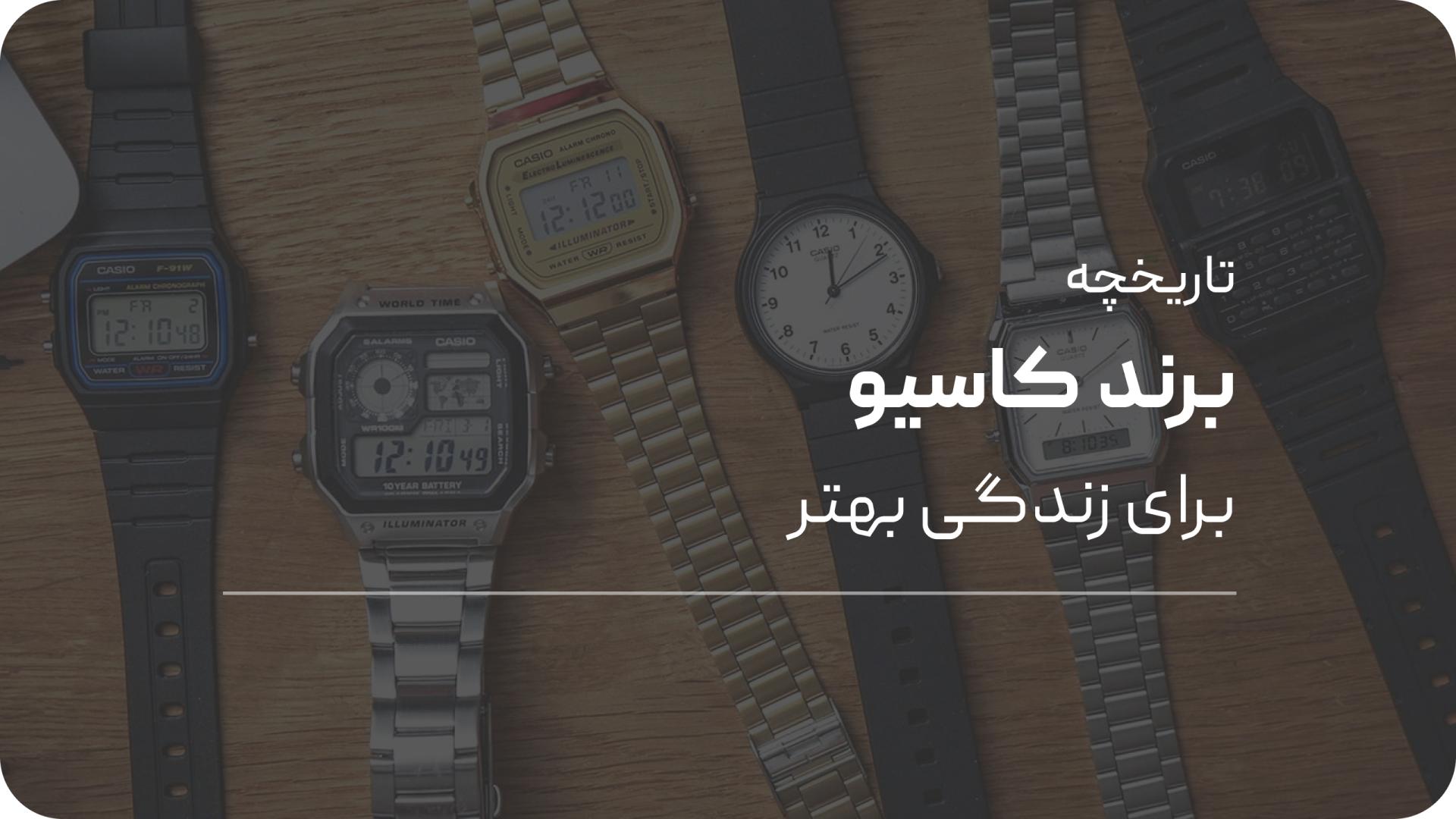 معرفی تاریخچه برند کاسیو