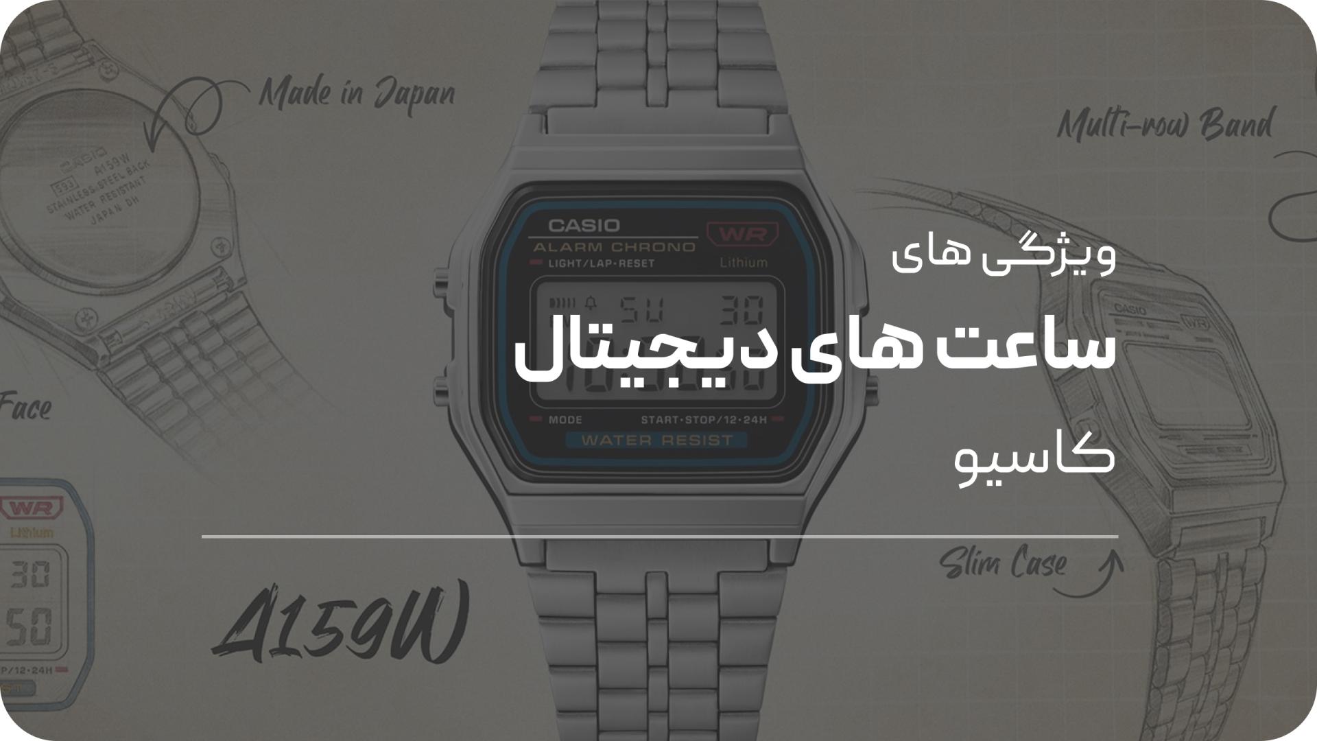 معرفی ویژگی‌ های خاص ساعت‌ های دیجیتال کاسیو