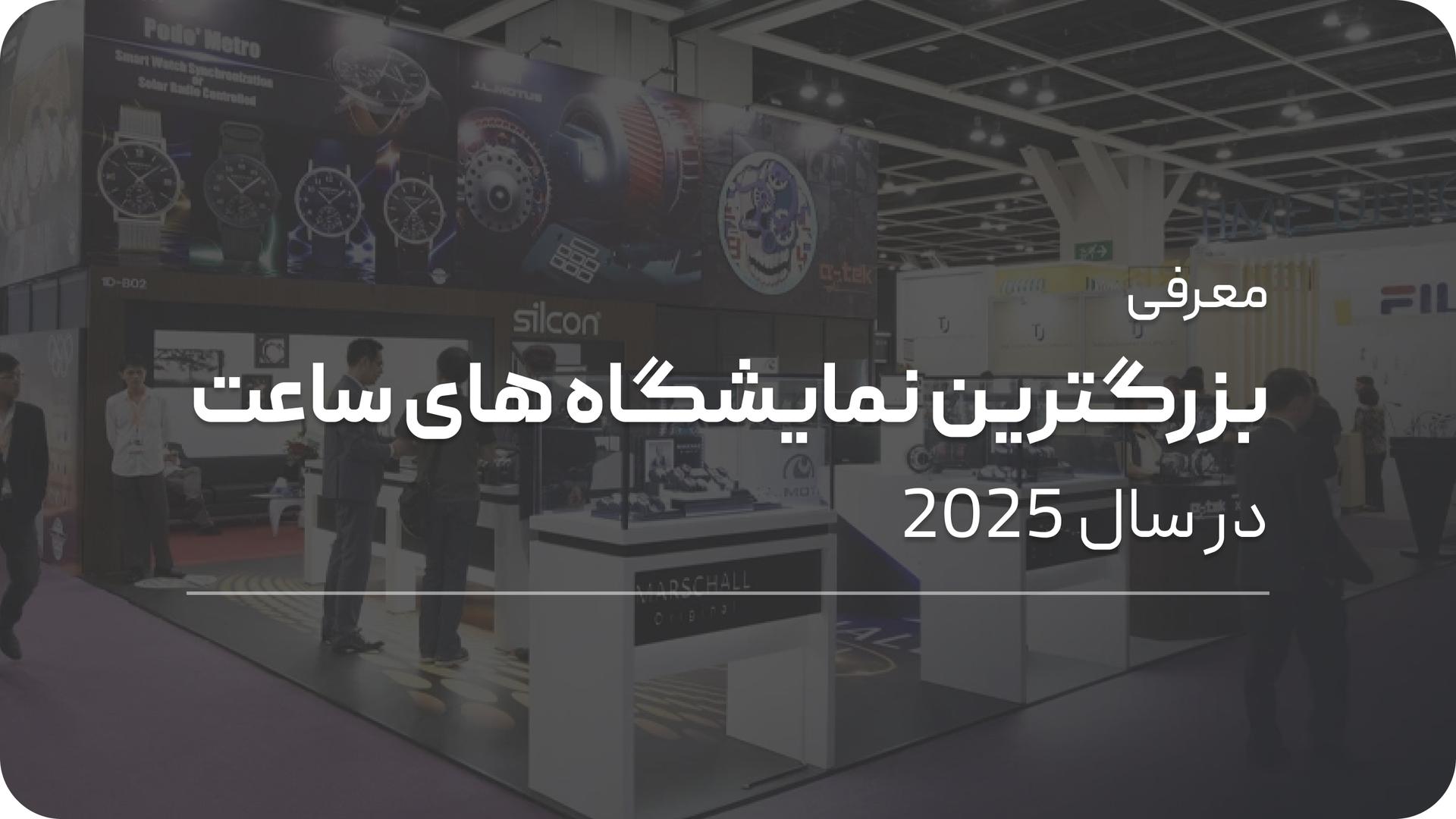 بزرگترین نمایشگاه‌‌ های ساعت جهان 2025
