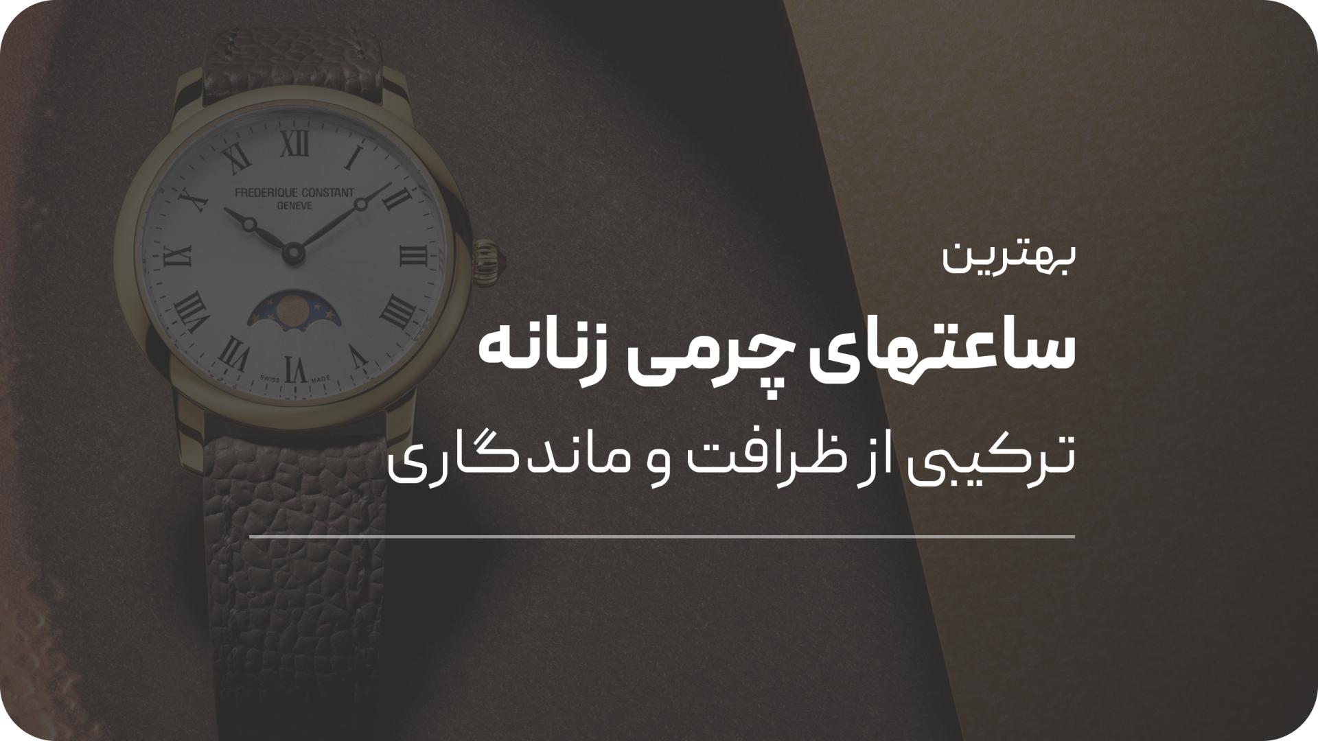 بهترین ساعت بند چرم زنانه