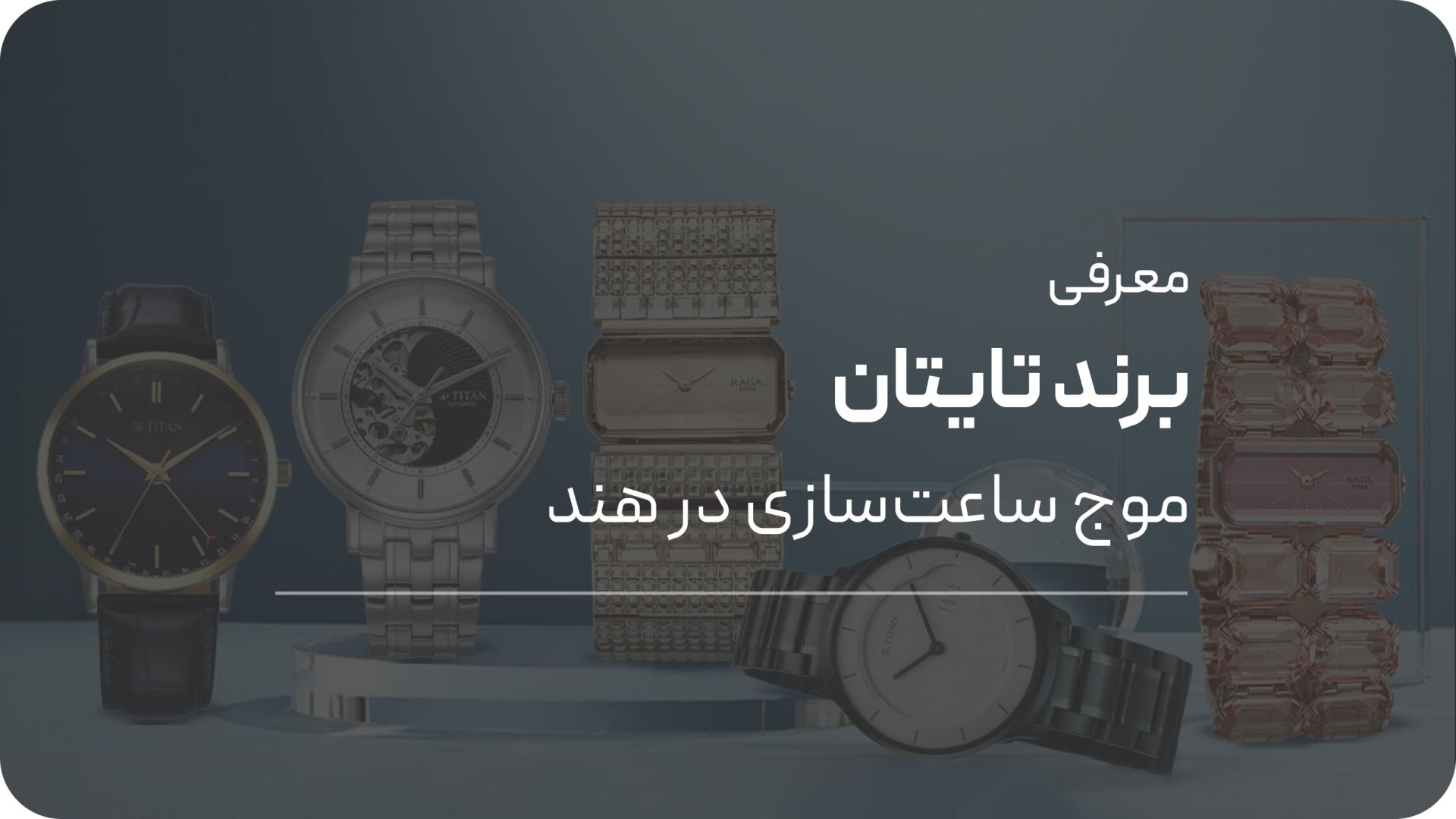 معرفی ساعت تیتان هند