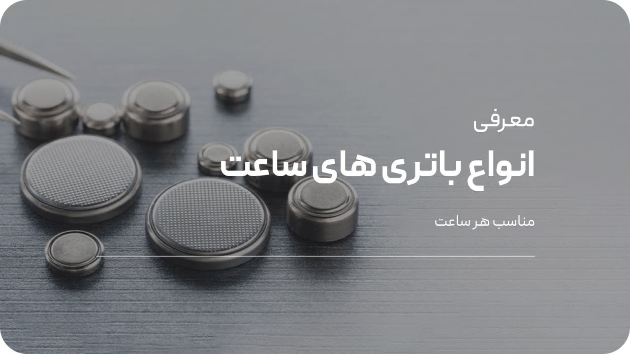 انواع باتری ساعت مچی