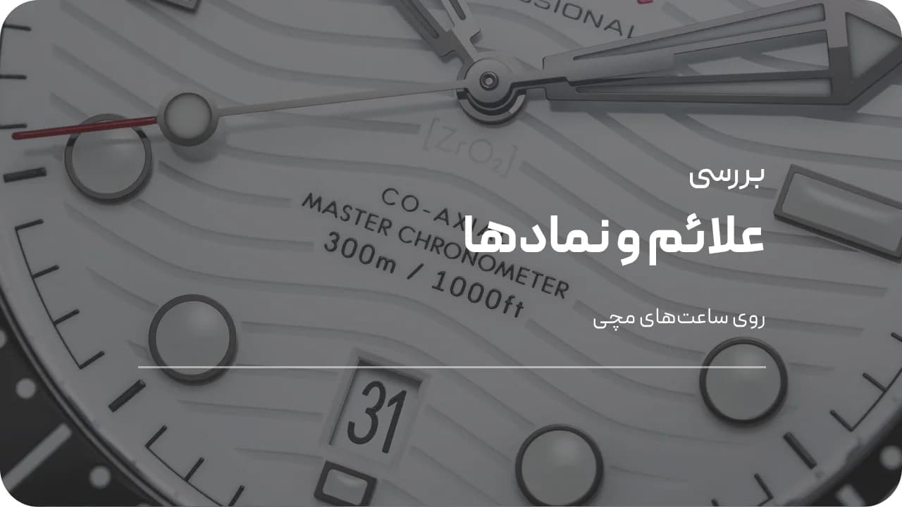 معنی علائم و نمادها روی ساعت‌های مچی