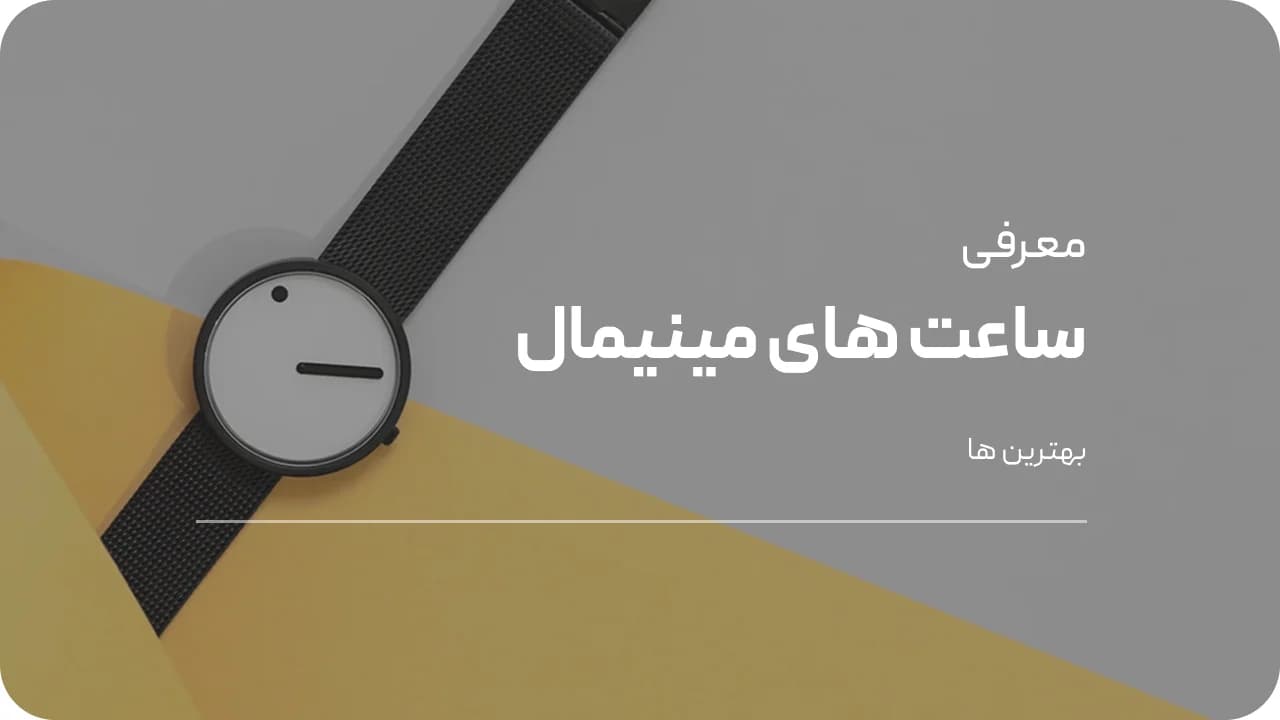 بهترین ساعت مینیمال